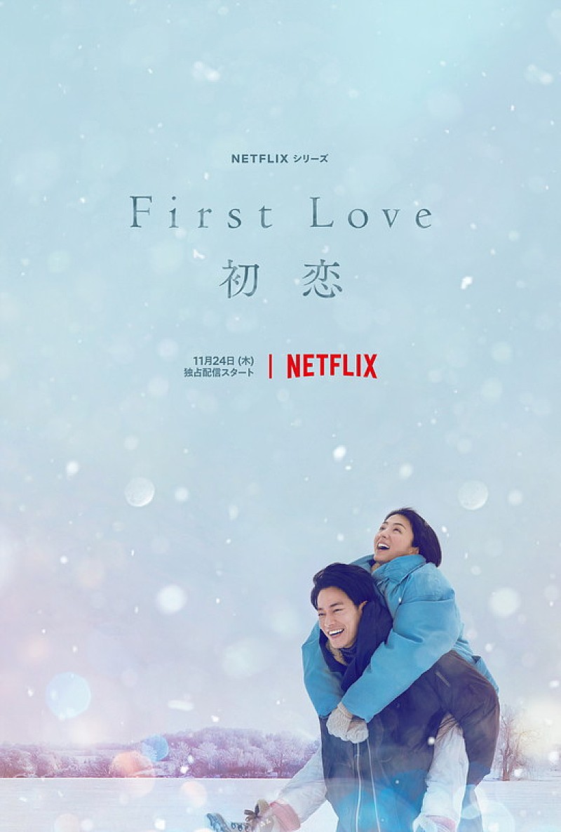 「Netflixシリーズ『First Love 初恋』」2枚目/2