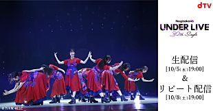 「乃木坂46、【30thSGアンダーライブ】最終公演生配信決定」