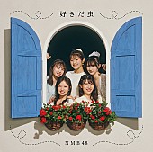 「【ビルボード】NMB48『好きだ虫』初週19.4万枚でシングル・セールス首位」1枚目/1