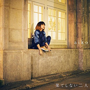 「aiko、新SG『果てしない二人』詳細公開」