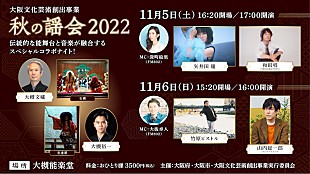 「矢井田 瞳／和田唱／竹原ピストル／山内総一郎が伝統芸能とコラボ　【秋の謡会2022】開催決定」