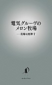 「石野卓球＆ピエール瀧の『電気グルーヴのメロン牧場――花嫁は死神7』10月発売」1枚目/1