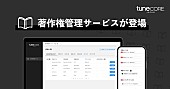 「TuneCore Japan、著作権管理サービスをローンチ　楽曲の著作権管理と収益化に対応」1枚目/3