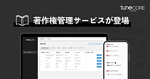 「TuneCore Japan、著作権管理サービスをローンチ　楽曲の著作権管理と収益化に対応」