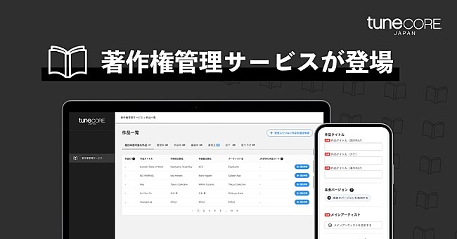 「TuneCore Japan、著作権管理サービスをローンチ　楽曲の著作権管理と収益化に対応」1枚目/3