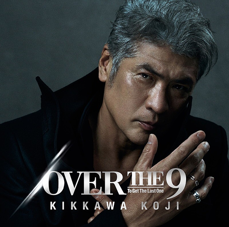 吉川晃司、ニューアルバム『OVER THE 9』ジャケット＆収録曲を公開 