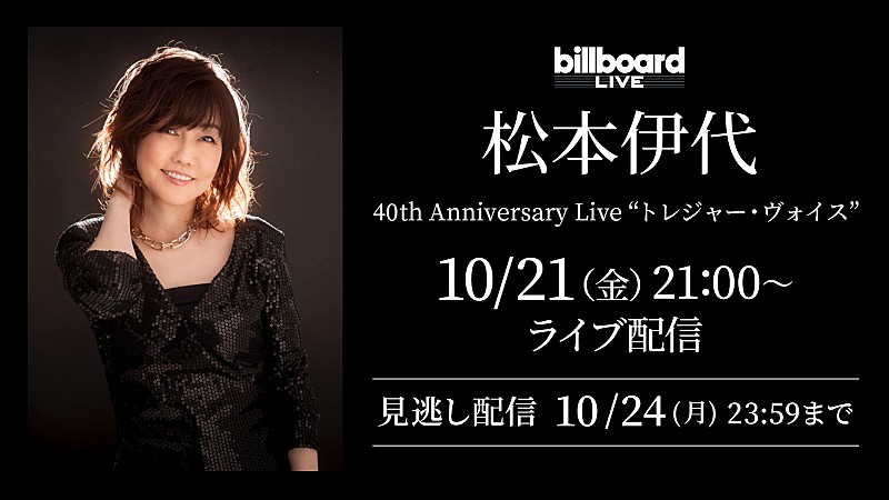 松本伊代、Billboard Live YOKOHAMA公演の配信ライブが決定