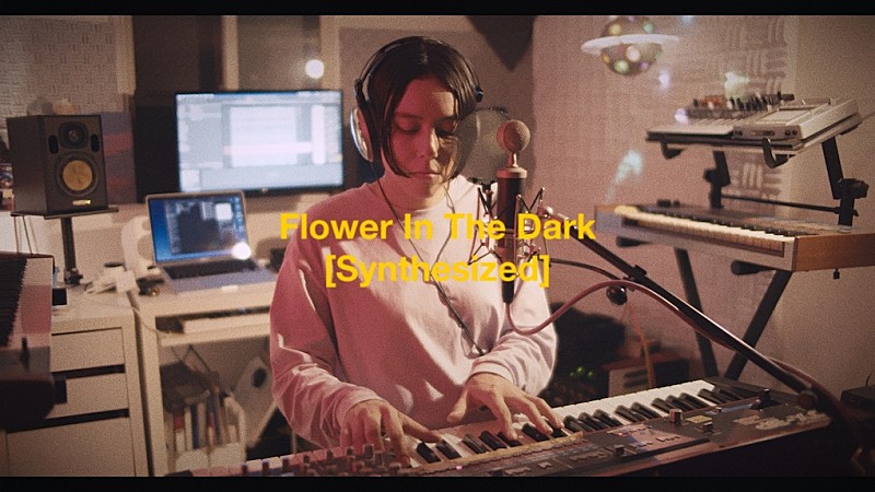 マイカ・ルブテ「Maika Loubte、ボーカル＆アナログシンセのみで再構築した「Flower In The Dark [Synthesized]」MVを公開」1枚目/1