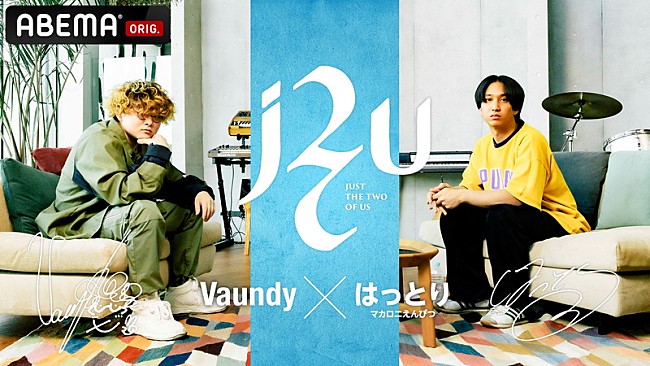 「Vaundy×はっとり（マカロニえんぴつ）が対談、音楽から日本文化の可能性まで語る」1枚目/4