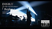 「DISH//、新SG『Replay』限定盤特典映像ダイジェスト公開」1枚目/4