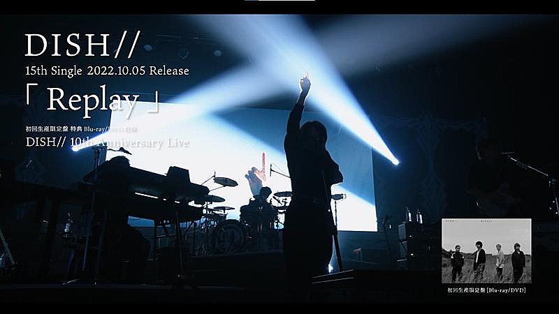 DISH//、新SG『Replay』限定盤特典映像ダイジェスト公開
