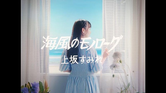 「上坂すみれ、新ALより「海風のモノローグ」先行配信&amp;MV公開」1枚目/6
