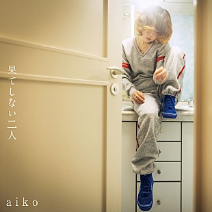 「aiko、10/7に新曲「果てしない二人」の先行配信が決定＆配信キャンペーンもスタート」
