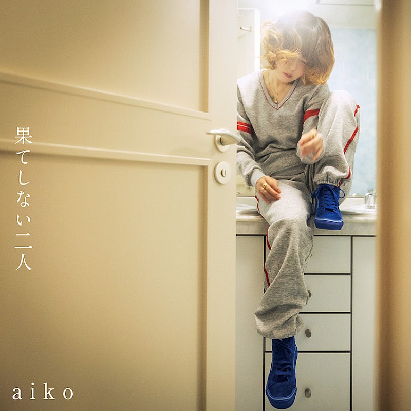 aiko、10/7に新曲「果てしない二人」の先行配信が決定＆配信キャンペーンもスタート