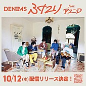 「DENIMS、新曲「ふたり」でアユニ・D（BiSH）とコラボ」1枚目/4