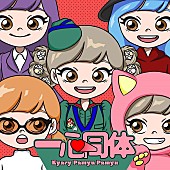 「きゃりーぱみゅぱみゅ 配信シングル「一心同体」」3枚目/3