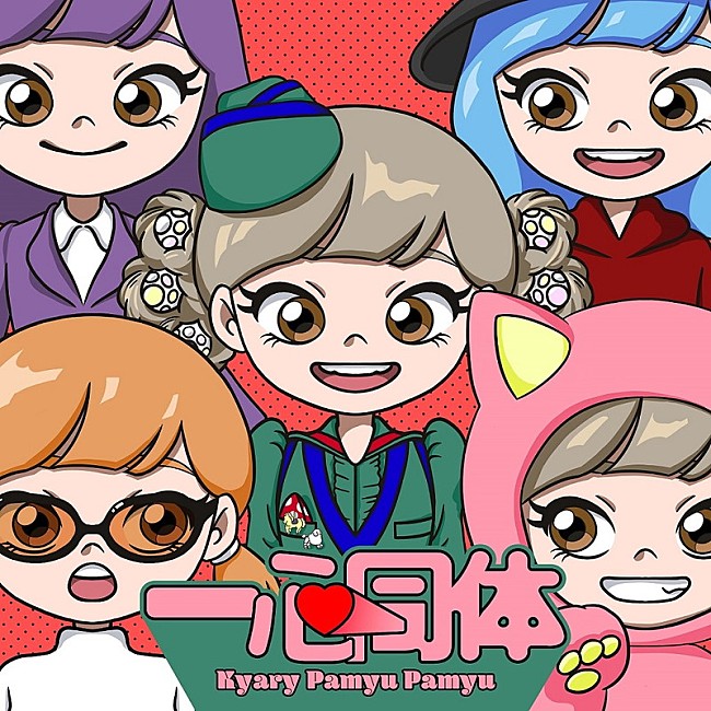 「きゃりーぱみゅぱみゅ 配信シングル「一心同体」」3枚目/3