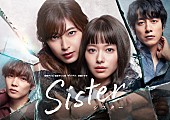 「読売テレビ・日本テレビ系『Sister』」2枚目/2