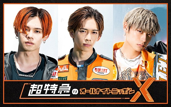 「『超特急のオールナイトニッポンX』放送決定、カイ／リョウガ／アロハのコメントも到着」1枚目/1