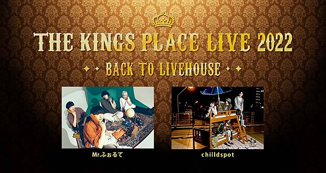 「Mr.ふぉるて、chilldspotが出演　『THE KINGS PLACE』発ライブイベント11/27開催」1枚目/1