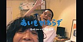 「石崎ひゅーい×菅田将暉「あいもかわらず」MV公開、8ミリフィルム＆天井のぞき見ver.同時解禁」1枚目/4