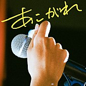 「マカロニえんぴつ、初の再レコーディング楽曲「あこがれ（2022 再録）」配信リリース決定」1枚目/1