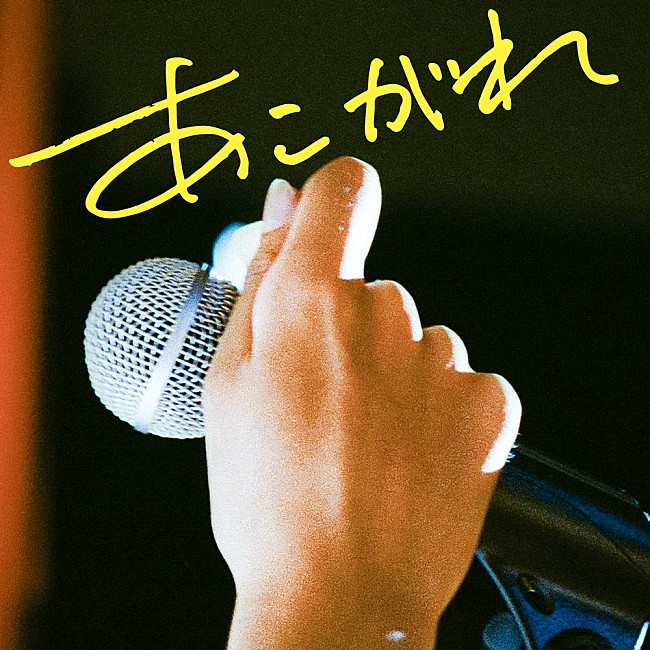 「マカロニえんぴつ、初の再レコーディング楽曲「あこがれ（2022 再録）」配信リリース決定」1枚目/1