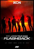 「	iKON LIVE DVD＆Blu-ray『iKON JAPAN TOUR 2022 [FLASHBACK]』通常盤」3枚目/4