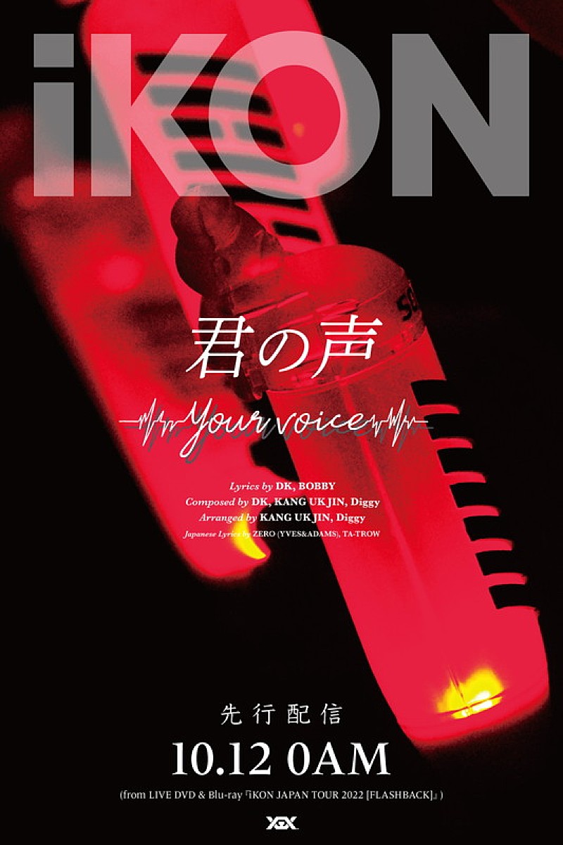ｉＫＯＮ「iKON、“今の季節にぴったり”な新曲「君の声 （Your voice）」ティザー映像＆ポスターを公開」1枚目/4