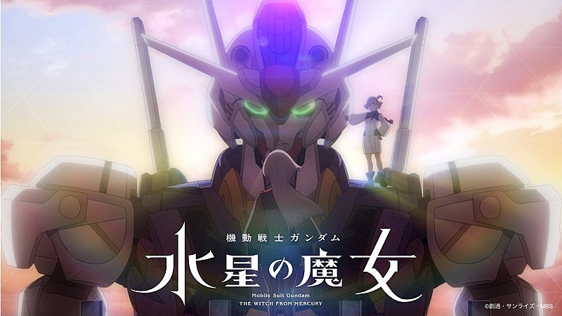 YOASOBIの新曲「祝福」使用、アニメ『機動戦士ガンダム 水星の魔女』ノンクレジットOP映像公開