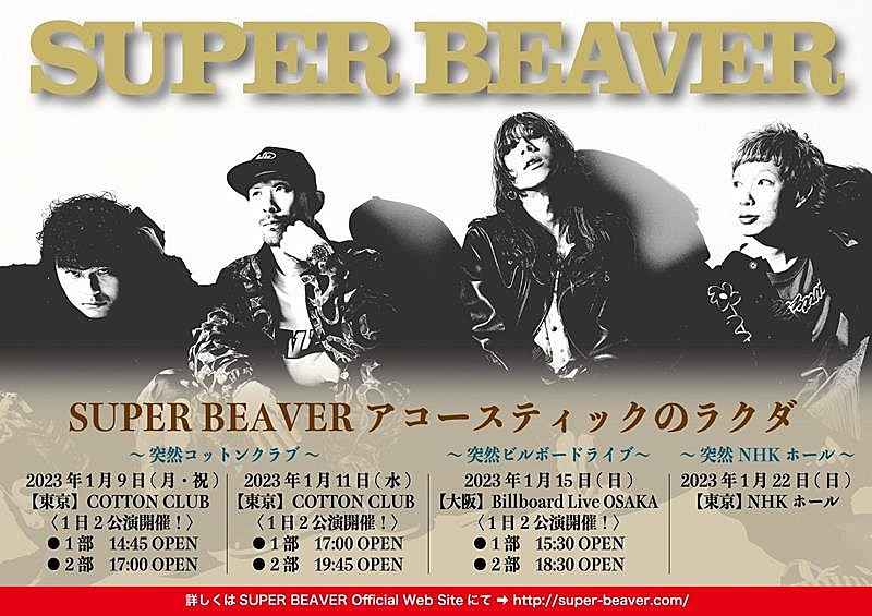 SUPER BEAVER、アコースティック編成ライブツアー開催決定 