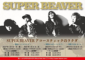 SUPER BEAVER、アコースティック編成ライブツアー開催決定 | Daily