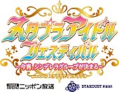 「【スタプラアイドルフェスティバル】、2023年1月に3回目の開催決定」1枚目/14