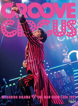 「映像作品『及川光博ワンマンショーツアー2022「GROOVE CIRCUS」』11/23リリース」