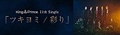 「TikTokでハッシュタグチャレンジ「＃ツキヨミ」開催中、King &amp;amp; Princeの11thシングル収録曲」1枚目/1