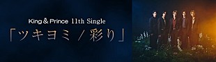 「TikTokでハッシュタグチャレンジ「＃ツキヨミ」開催中、King &amp; Princeの11thシングル収録曲」