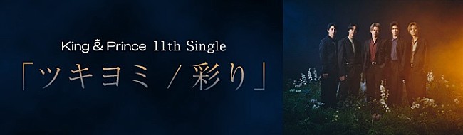 「TikTokでハッシュタグチャレンジ「＃ツキヨミ」開催中、King &amp; Princeの11thシングル収録曲」1枚目/1