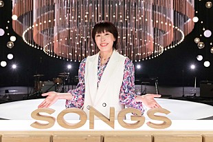 「原 由子『SONGS』に出演、桑田佳祐からは「マル秘メモ」届く」