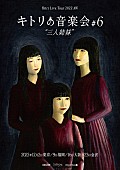 「【Kitri Live Tour 2022 AW 『キトリの音楽会＃６“三人姉妹”』】」2枚目/2