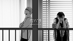 「wacci、イラストレーター・ますだみく手掛けた「恋だろ」MV公開」