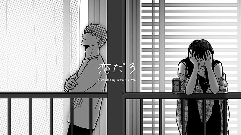 wacci、イラストレーター・ますだみく手掛けた「恋だろ」MV公開 