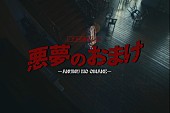 「ゲスの極み乙女、洋館で演奏する「悪夢のおまけ」MV公開」1枚目/3