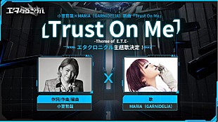 「小室哲哉×MARiA（GARNiDELiA）、コラボソング「Trust On Me -Theme of E.T.E-」配信＆MV公開」