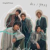「King &amp;amp; Prince、ドラマ主題歌「彩り」MV公開　シングル初回盤Bの映像内容＆フォトブック封入も決定」1枚目/2