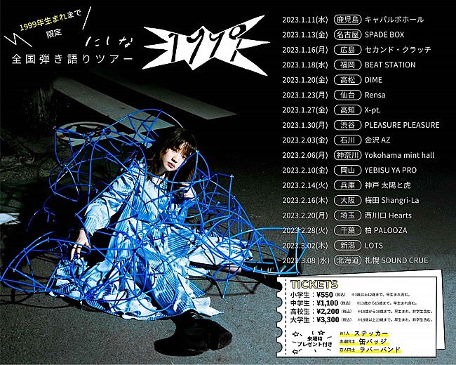 「にしな、1999年生まれまで限定の弾き語りツアーを発表」1枚目/2