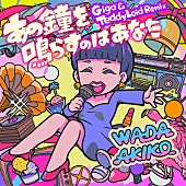 「和田アキ子 配信シングル「あの鐘を鳴らすのはあなた（Giga &amp;amp; TeddyLoid Remix）」」2枚目/2