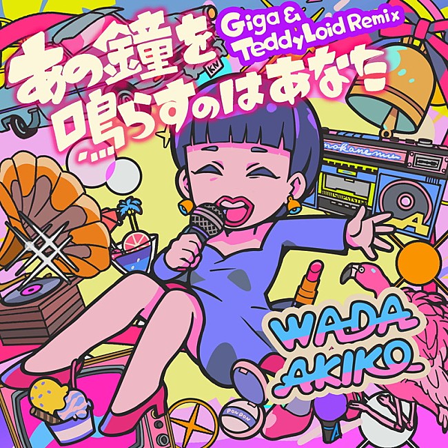 「和田アキ子 配信シングル「あの鐘を鳴らすのはあなた（Giga &amp; TeddyLoid Remix）」」2枚目/2