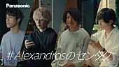 「[Alexandros]メンバーそれぞれが主演、4本のパナソニックキャンペーンCM公開」1枚目/19