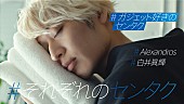 「「パナソニック洗濯機「#それぞれのセンタク」白井眞輝篇」」10枚目/19