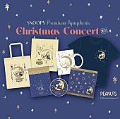 「スヌーピーのクリスマスコンサート、グッズラインナップが発表　チャーリー・ブラウンの登場も決定」1枚目/2